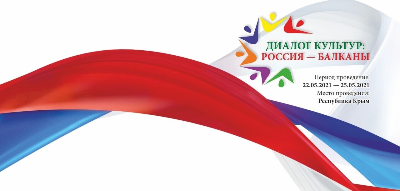 «Диалог культур: Россия – Балканы»